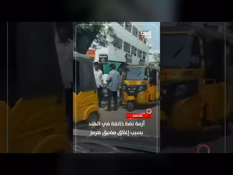 أزمة نفط خانقة في الهند بسبب إغلاق مضيق هرمز