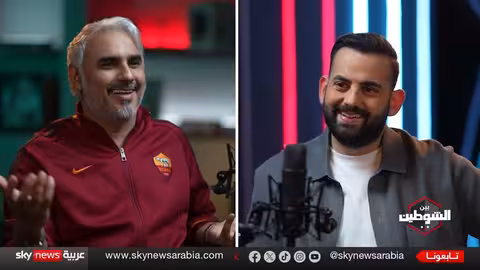 بدر صالح يتحدث عن الحب والقصص الشخصية في بودكاست بين الشوطين