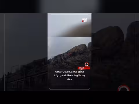 البحث عن جثة الشاب القعقاع في الضالع