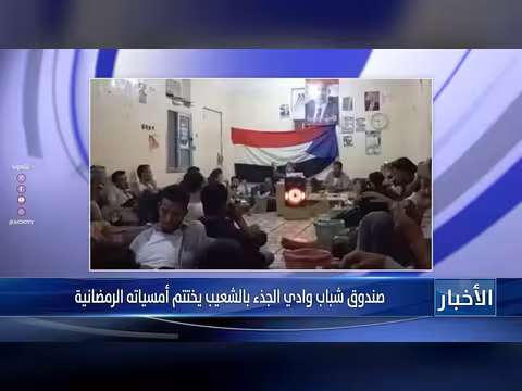 اختتام أمسيات صندوق شباب وادي الجذء الرمضانية بتكريم المتفوقين