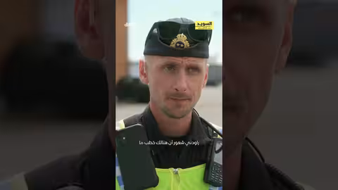 عملية تفتيش على الحدود في برنامج السويد... حماة الحدود