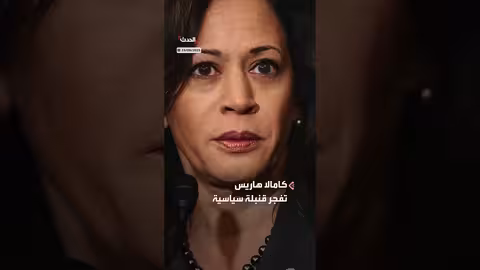 هاريس تكشف عن كواليس سياسية حول حرب غزة وموقف نتنياهو