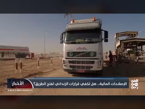 قرارات الزنداني المالية.. هل تكفي لفتح الطريق؟