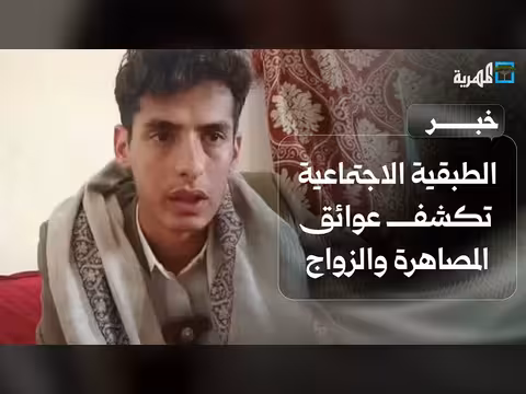 الطبقية الاجتماعية تعيق المصاهرة والزواج في اليمن