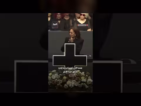 كامالا هاريس: توقعت الأحداث الراهنة وتأسف لغياب جيسي جاكسون