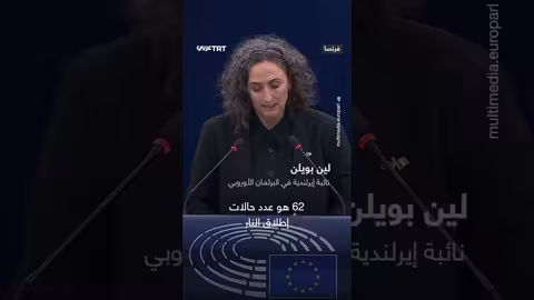نائبة في البرلمان الأوروبي تواجه الاتحاد الأوروبي بشأن غزة