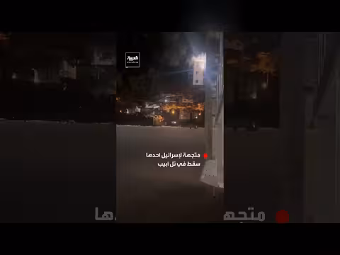 مشاهد صواريخ إيرانية تستهدف إسرائيل وسقوط أحدها في تل أبيب
