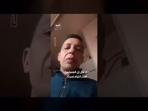 بطل حكاية نرجس يعود لعائلته بعد 43 عاماً