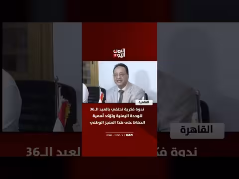 ندوة فكرية تحتفي بالعيد 36 للوحدة اليمنية