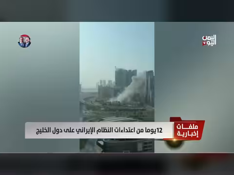 12 يومًا من اعتداءات النظام الإيراني على دول الخليج