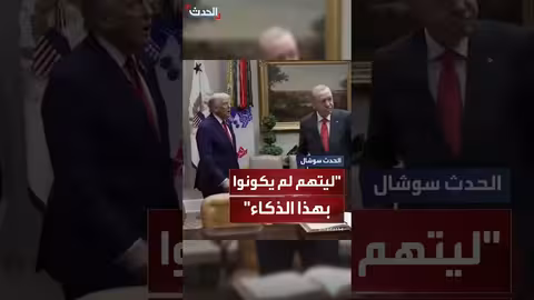 ترمب للوفد التركي: أذكياؤهم يثير إعجابي وقلقي