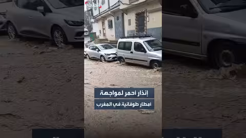 إنذار أحمر في المغرب من أمطار طوفانية