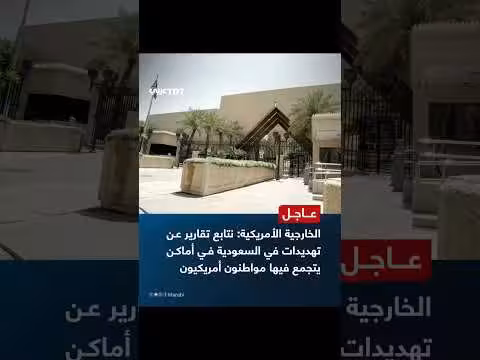 الولايات المتحدة تتابع تقارير تهديدات في السعودية
