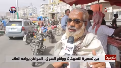 غلاء الأسعار في حضرموت: معاناة المواطنين وتفعيل الرقابة الإلكترونية