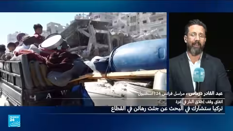 تركيا تشارك في البحث عن جثث الرهائن في غزة