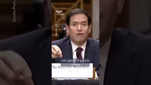 روبيو: قريبًا افتتاح تمثيل دبلوماسي أميركي في فنزويلا