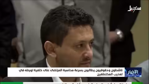 ناشطون وحقوقيون يطالبون بسرعة محاسبة المرتضى على خلفية تورطه في تعذيب المختطفين