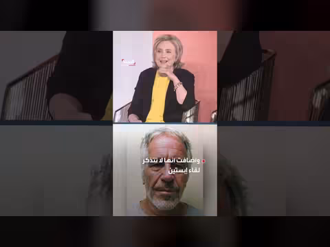 هيلاري كلينتون تنفي معرفتها بأنشطة جيفري إبستين