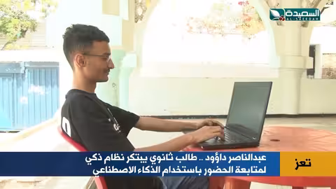 طالب في تعز يبتكر نظامًا ذكيًا لتحضير الطلاب