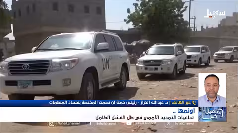 استديو سهيل: تداعيات التمديد الأممي لأونمها والفشل الكامل