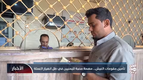 انهيار العملة اليمنية: تداعيات كارثية على الأمن الغذائي