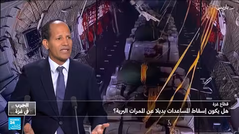 المساعدات لغزة: عمليات الإسقاط محدودة والحل بيد إسرائيل