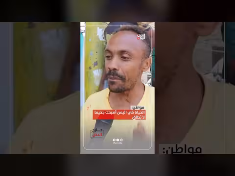 مواطن: الحياة في اليمن أصبحت جحيماً لا يُطاق