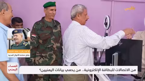 حماية بيانات اليمنيين: مساء يمني حول الاتصالات والبطاقات الإلكترونية