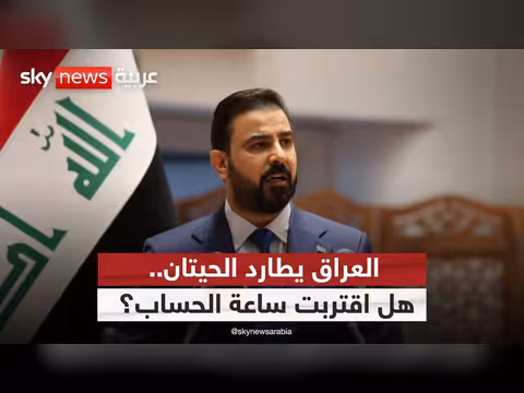 هل بدأت العراق أكبر معركة ضد الفساد؟
