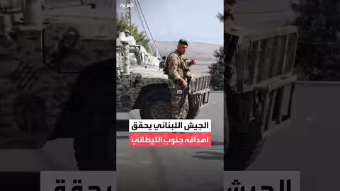 الجيش اللبناني يعلن خطته لسحب السلاح غير الشرعي شمال الليطاني