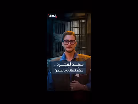 حكم بالسجن 5 سنوات على المغني المغربي سعد لمجرد بتهمة اغتصاب