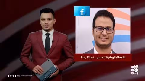 تحسن العملة الوطنية: تداعيات ما بعد ذلك؟