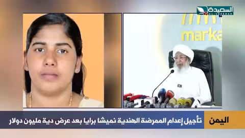 تأجيل إعدام الممرضة الهندية نيميشا بريا في اليمن: تفاصيل القضية