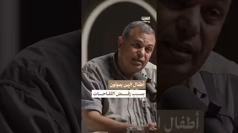 أطفال اليمن يعانون بسبب رفض أهاليهم للقاحات اليمن، بودكاست