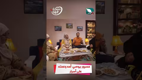 مسرور يوصي أمه وعمته على أسرار عرسان الهناء