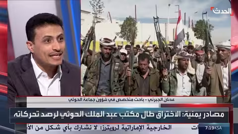 باحث يمني: ضربات محدودة أحدثت اضطرابًا في هيكل الحوثيين