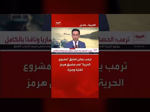 ترمب يعلن تعليق مشروع الحرية في مضيق هرمز