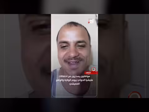 مواطنون يسخرون من احتفالات الحوثي