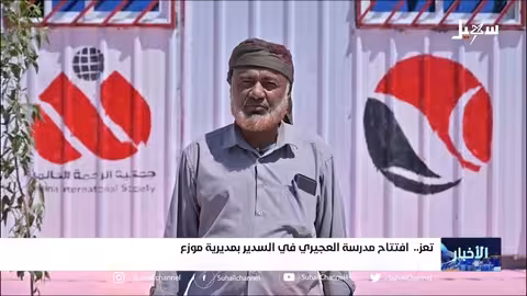 افتتاح مدرسة العجيري في السدير بمديرية موزع