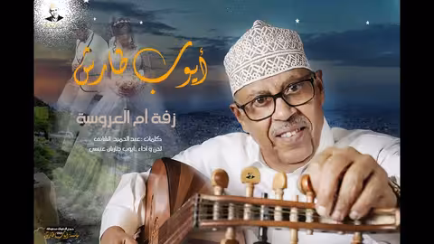 زفة ام العروسة ايوب طارش