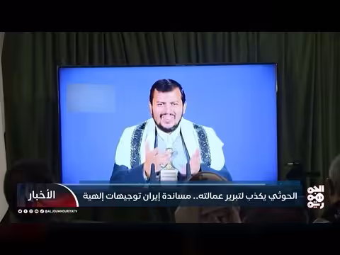 الحوثي يكذب لتبرير تبعيته لإيران