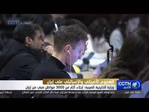 الصين تدعو لوقف التصعيد في الشرق الأوسط وتُجلي رعاياها من إيران