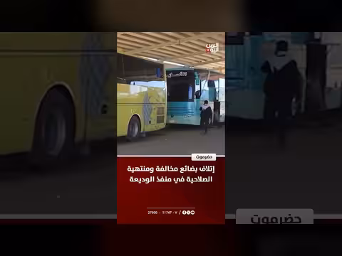 إتلاف بضائع مخالفة في منفذ الوديعة