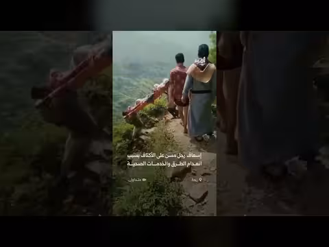 مشهد مؤلم لإسعاف مريض مسن حملاً على الأكتاف في ريمة