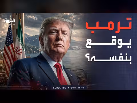 إدارة ترمب تفاوض مع إيران