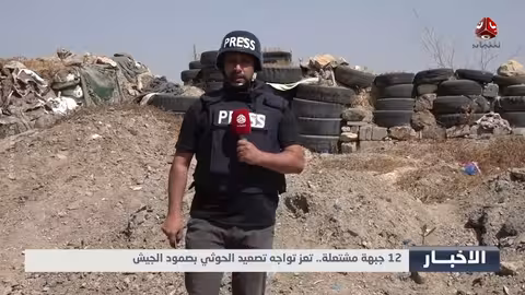 تعز تواجه تصعيد الحوثي بصمود الجيش