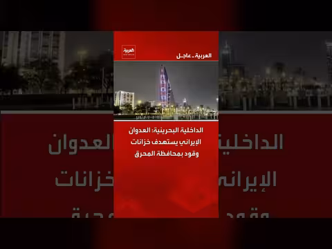 البحرين: إيران تستهدف خزانات وقود بالمحرق