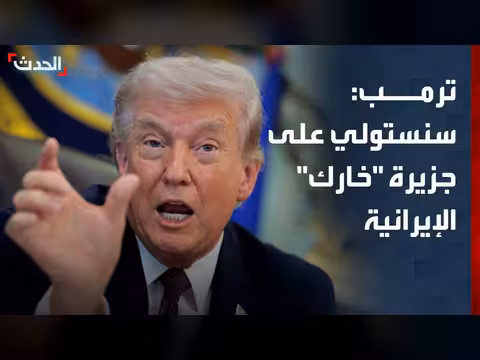 ترمب: الولايات المتحدة ستستولي على جزيرة خارك