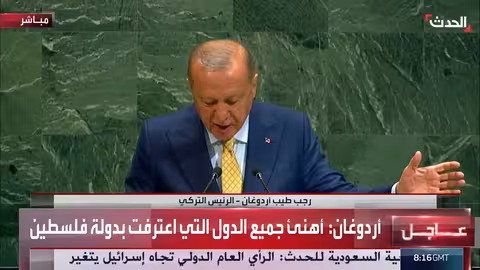 أردوغان يهنئ الدول المعترفة بدولة فلسطين في نيويورك