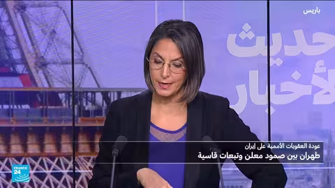 العقوبات الدولية على إيران: تداعيات اقتصادية وسياسية وإقليمية